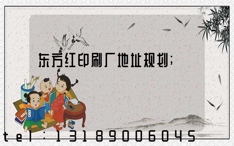 东方红印刷厂地址规划