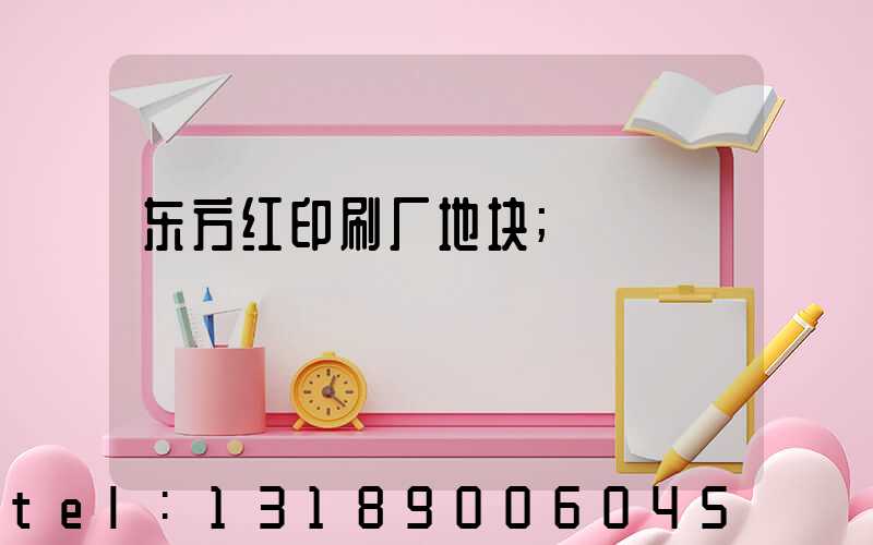 东方红印刷厂地块