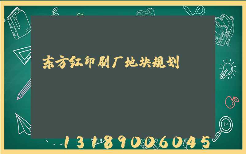 东方红印刷厂地块规划