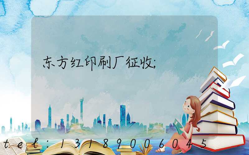 东方红印刷厂征收