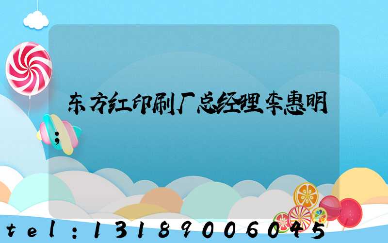 东方红印刷厂总经理李惠明