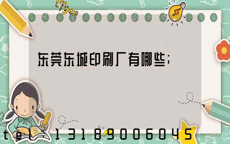 东莞东城印刷厂有哪些