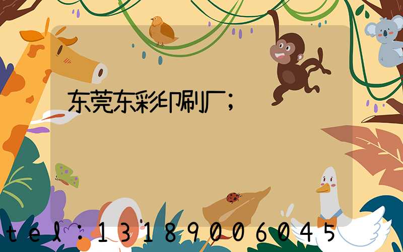 东莞东彩印刷厂