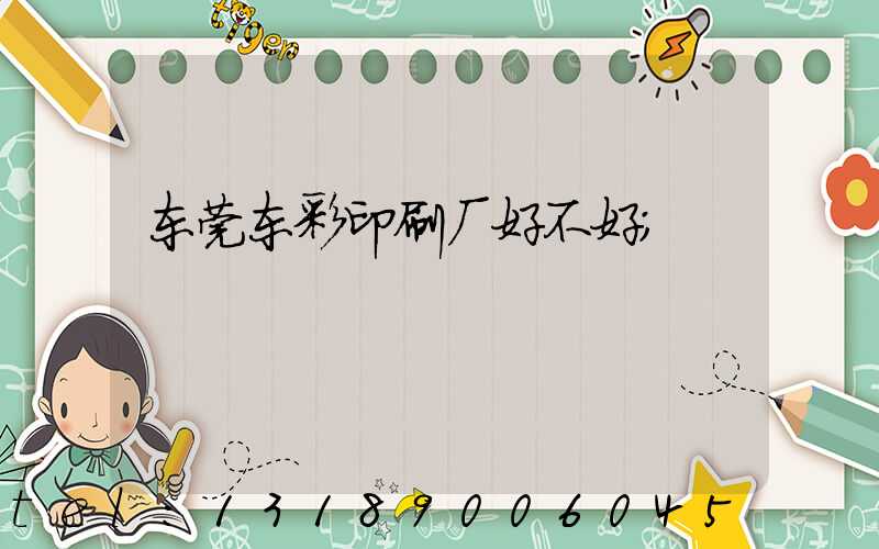 东莞东彩印刷厂好不好