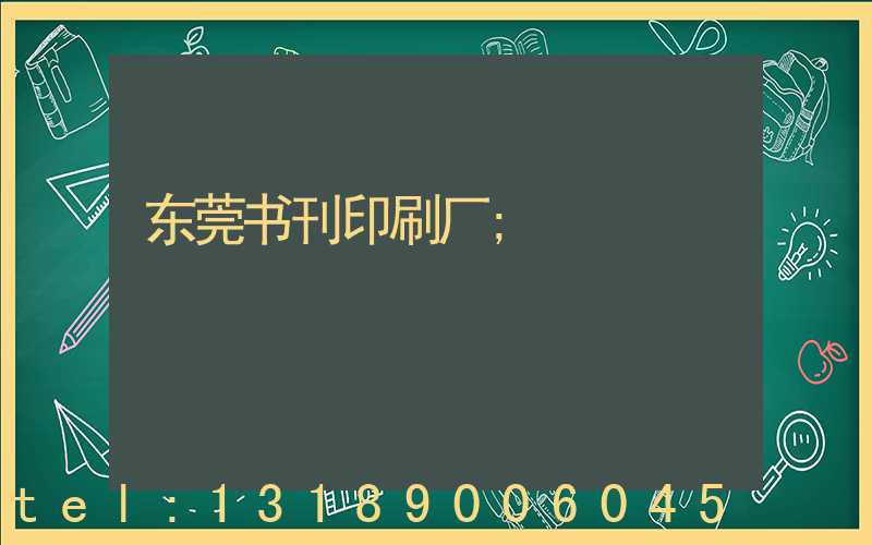 东莞书刊印刷厂