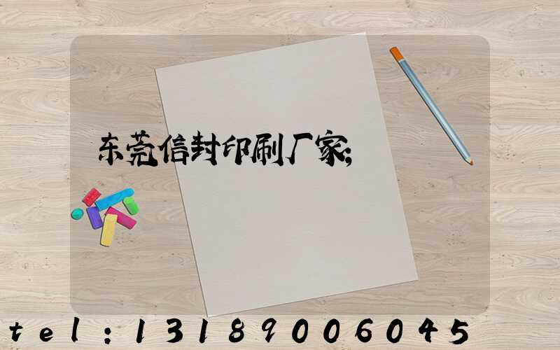 东莞信封印刷厂家