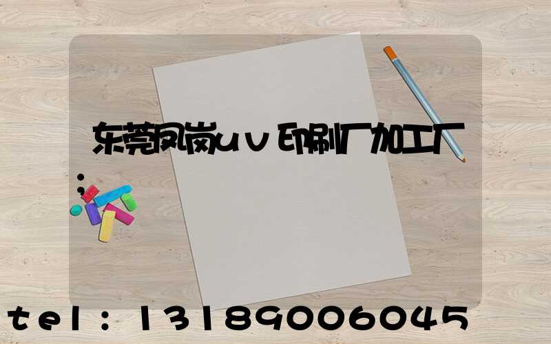 东莞凤岗uv印刷厂加工厂