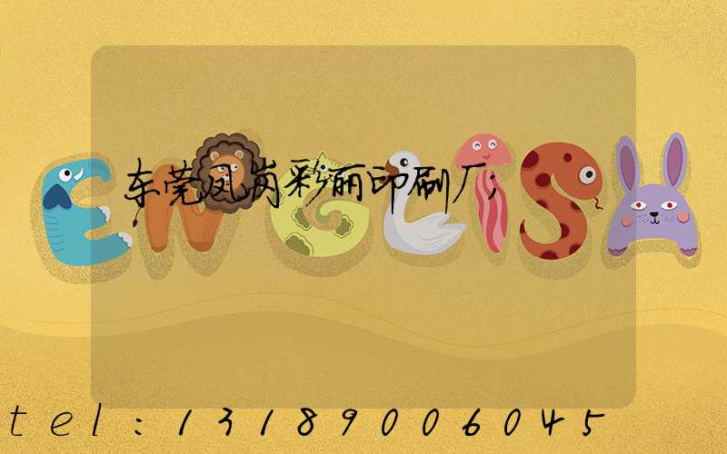 东莞凤岗彩丽印刷厂