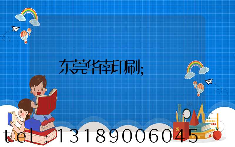 东莞华南印刷