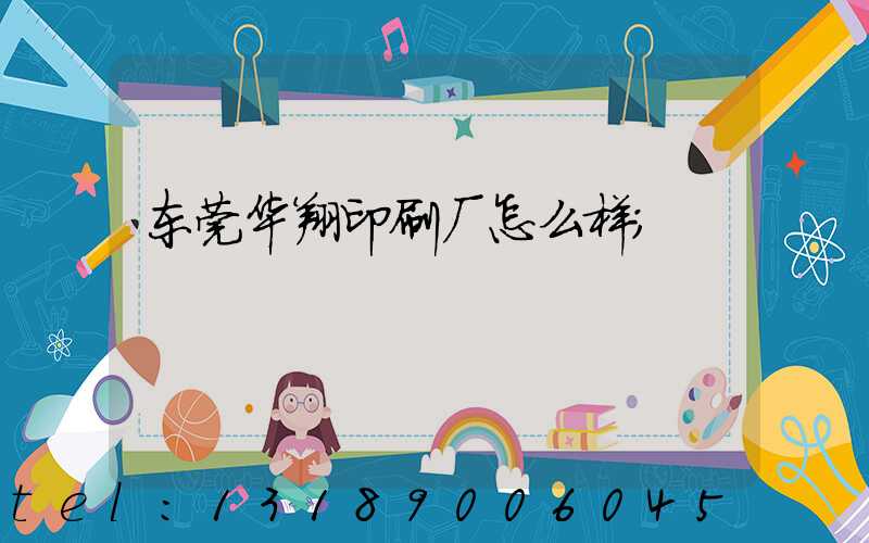 东莞华翔印刷厂怎么样