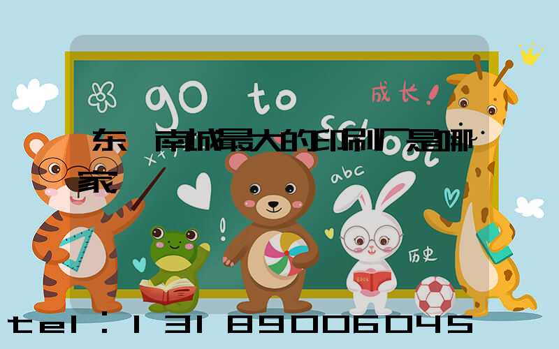 东莞南城最大的印刷厂是哪家