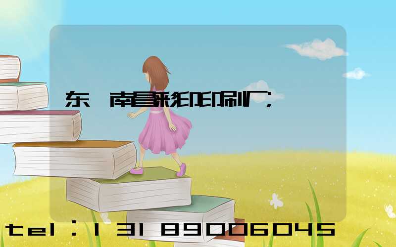 东莞南昌彩印印刷厂