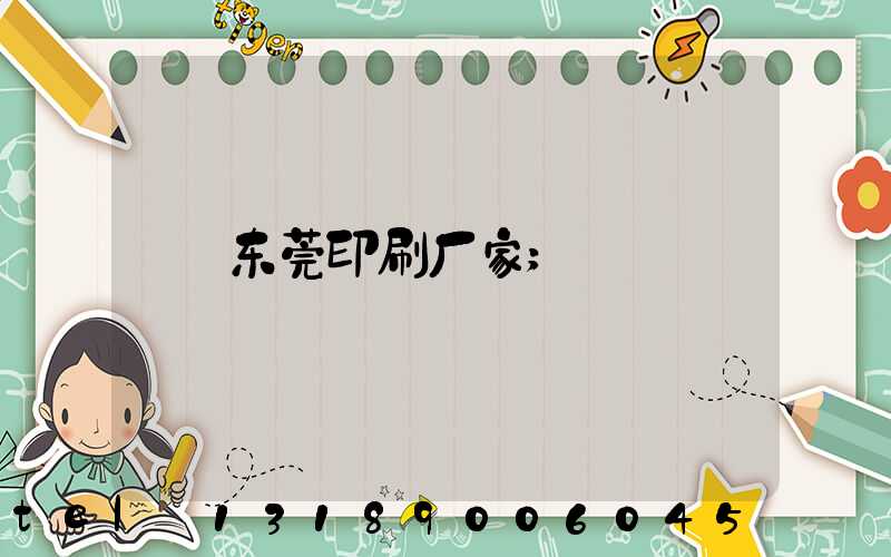 东莞印刷厂家