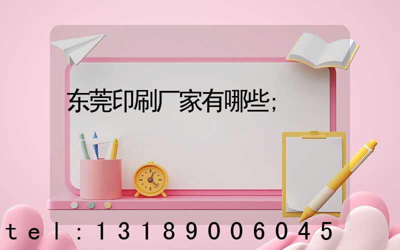 东莞印刷厂家有哪些