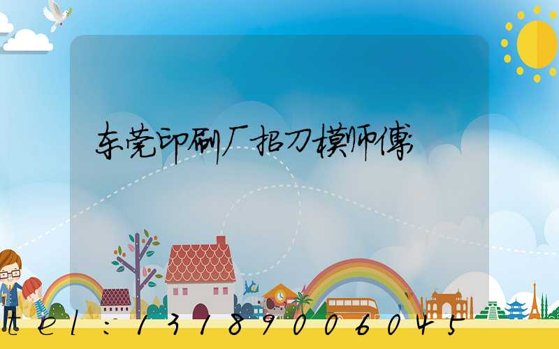 东莞印刷厂招刀模师傅