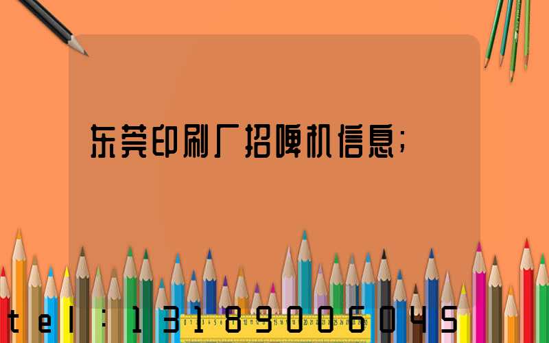 东莞印刷厂招啤机信息