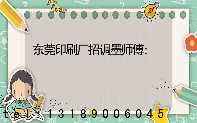 东莞印刷厂招调墨师傅