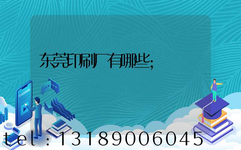 东莞印刷厂有哪些