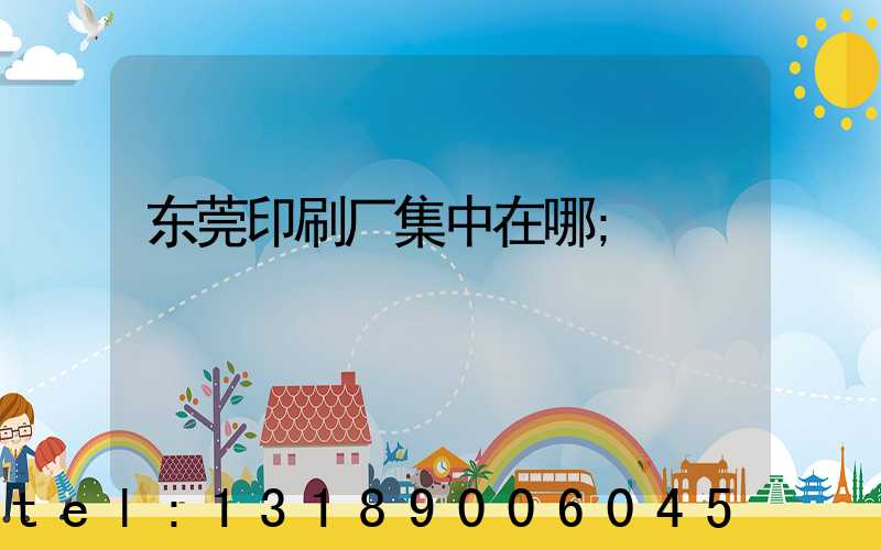 东莞印刷厂集中在哪