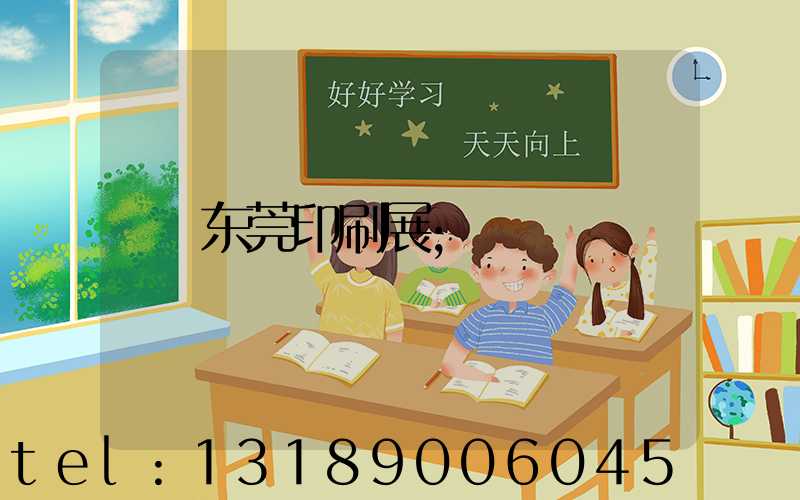 东莞印刷展