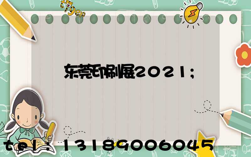 东莞印刷展2021