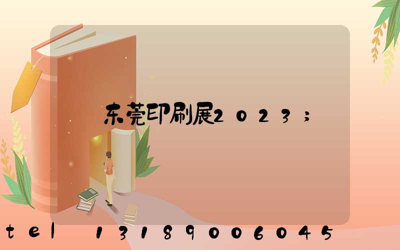 东莞印刷展2023
