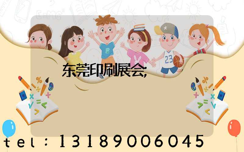 东莞印刷展会