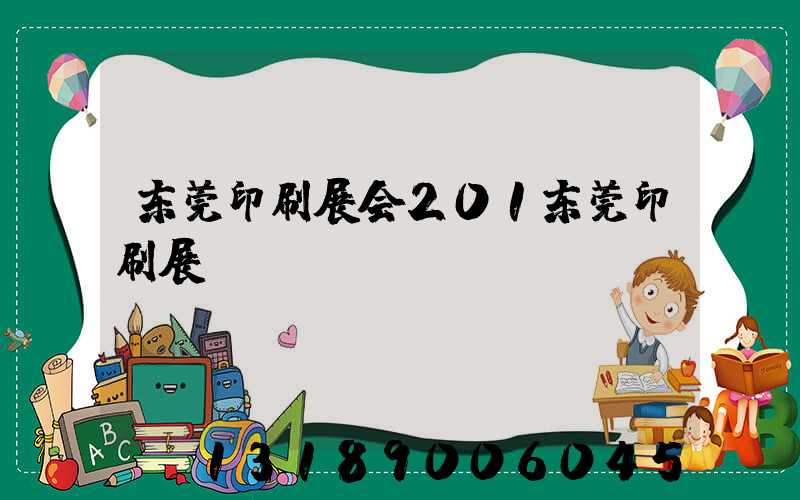 东莞印刷展会201东莞印刷展