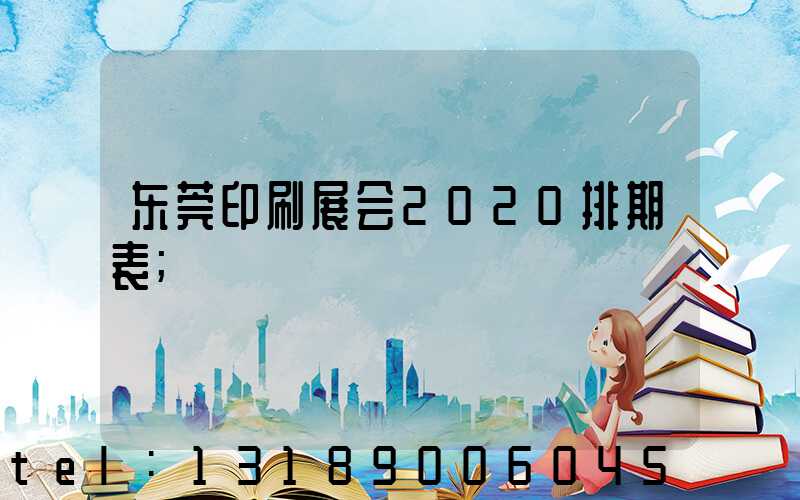 东莞印刷展会2020排期表