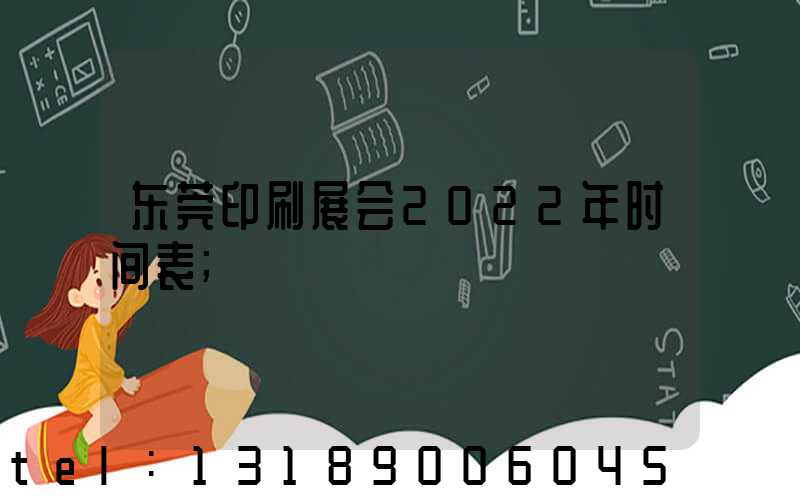 东莞印刷展会2022年时间表