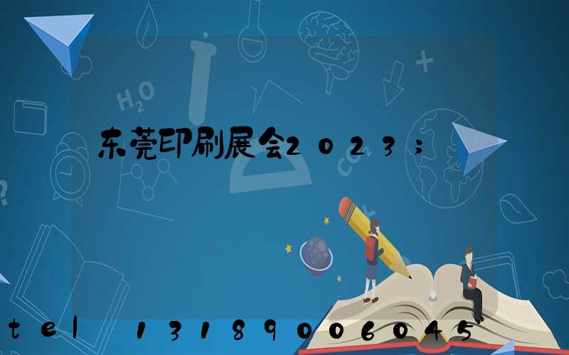 东莞印刷展会2023