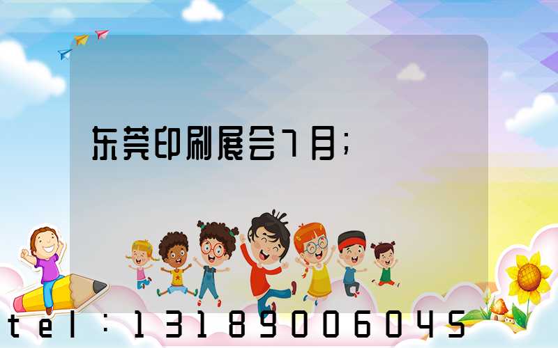 东莞印刷展会7月