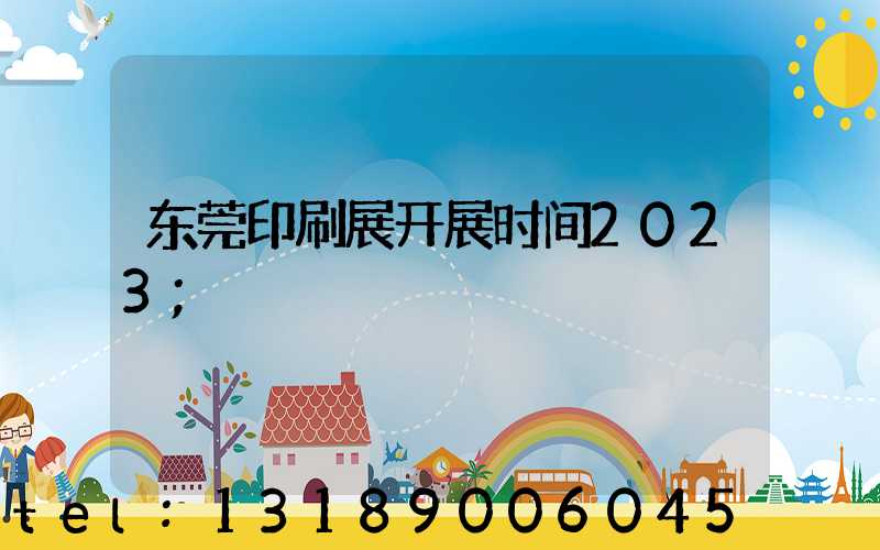 东莞印刷展开展时间2023