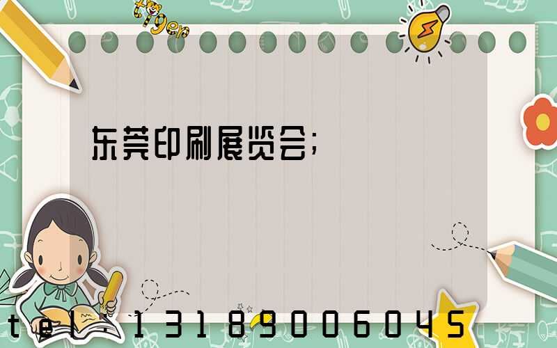 东莞印刷展览会
