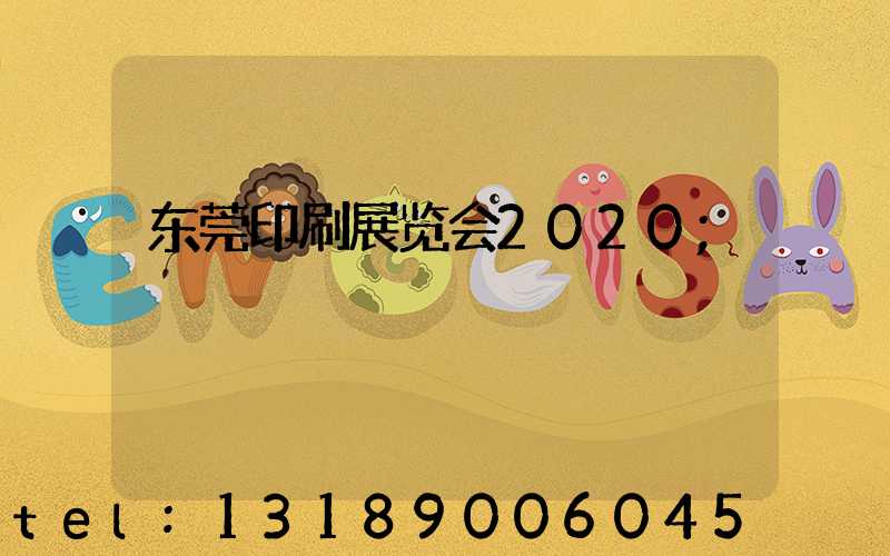 东莞印刷展览会2020