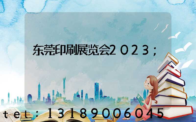 东莞印刷展览会2023