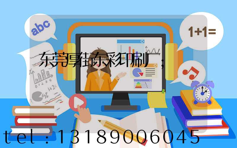 东莞厚街东彩印刷厂
