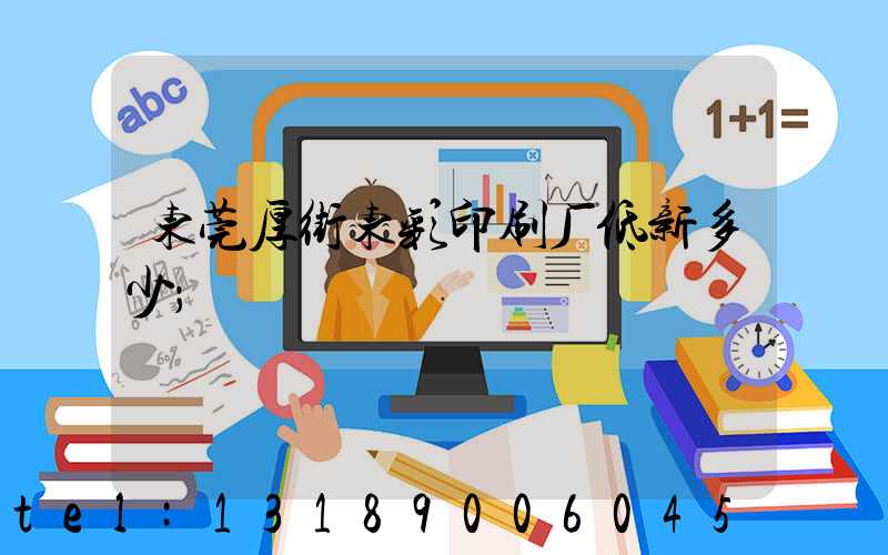 东莞厚街东彩印刷厂低新多少