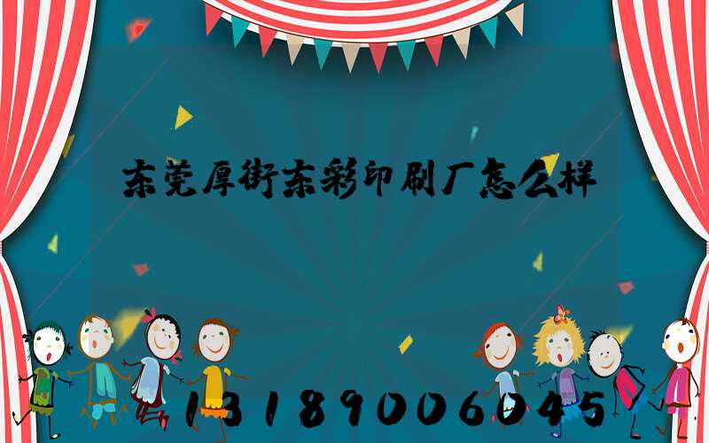 东莞厚街东彩印刷厂怎么样