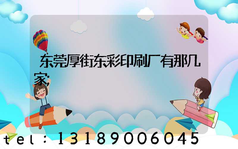 东莞厚街东彩印刷厂有那几家