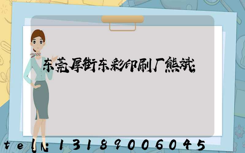东莞厚街东彩印刷厂熊斌