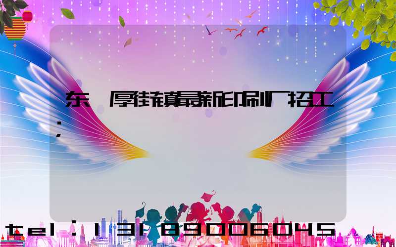 东莞厚街镇最新印刷厂招工