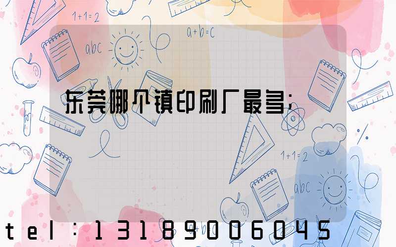 东莞哪个镇印刷厂最多