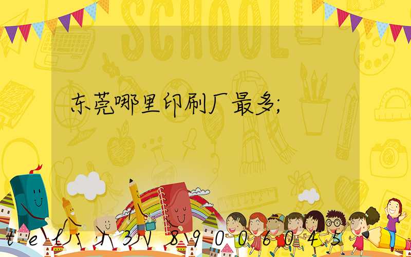 东莞哪里印刷厂最多