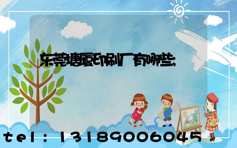 东莞塘厦印刷厂有哪些