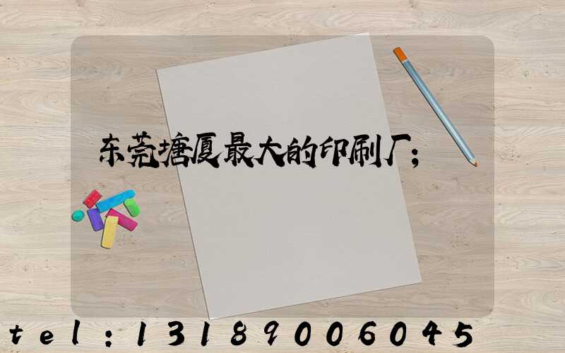 东莞塘厦最大的印刷厂