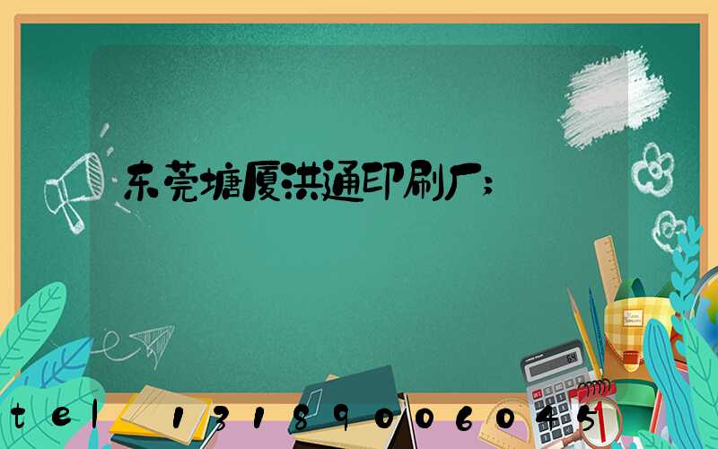 东莞塘厦洪通印刷厂