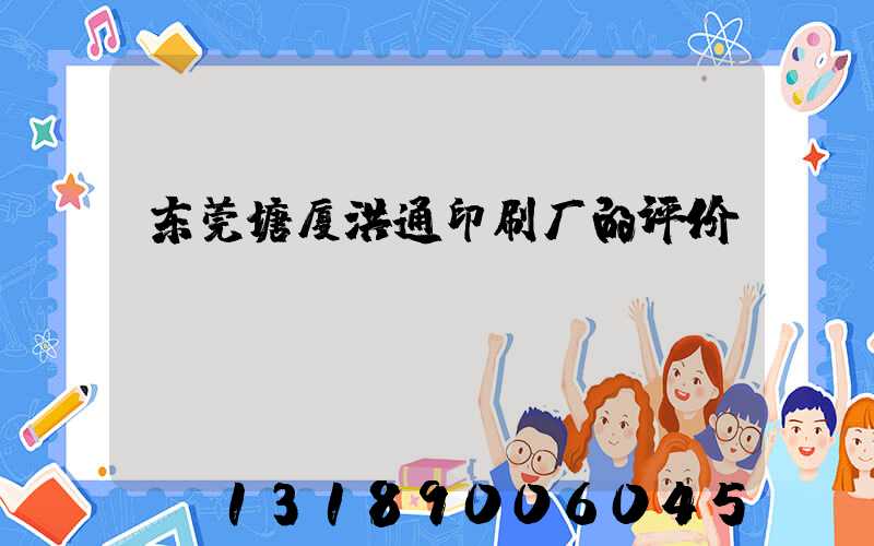 东莞塘厦洪通印刷厂的评价