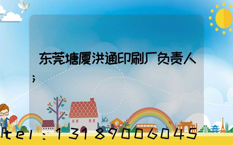 东莞塘厦洪通印刷厂负责人
