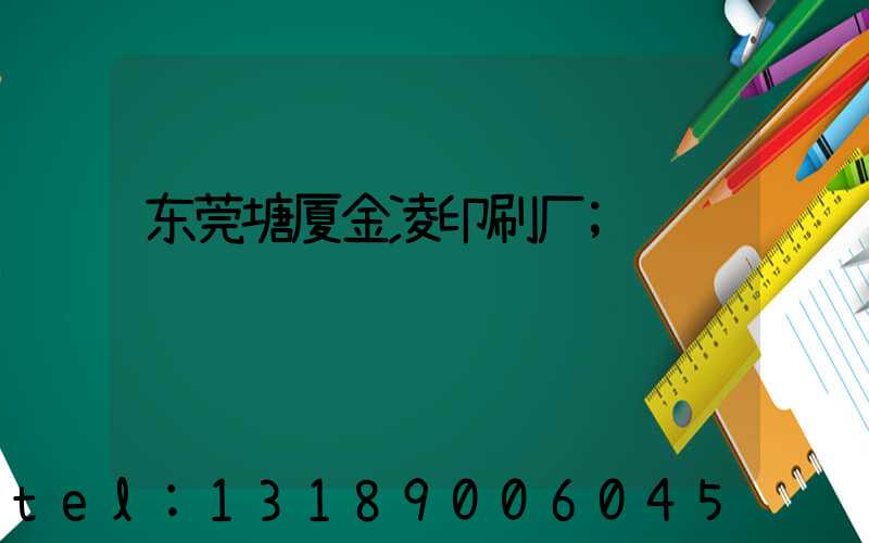 东莞塘厦金凌印刷厂
